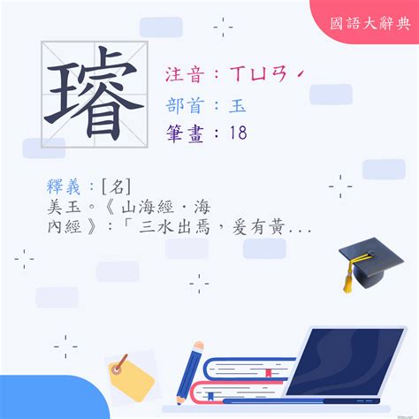 璿名字意思|字:璿 (注音:ㄒㄩㄢˊ,部首:玉) 